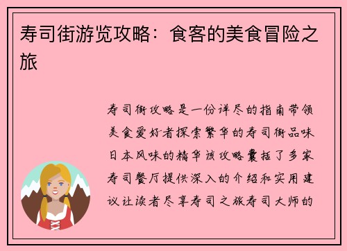 寿司街游览攻略：食客的美食冒险之旅