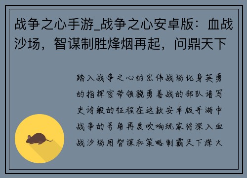 战争之心手游_战争之心安卓版：血战沙场，智谋制胜烽烟再起，问鼎天下