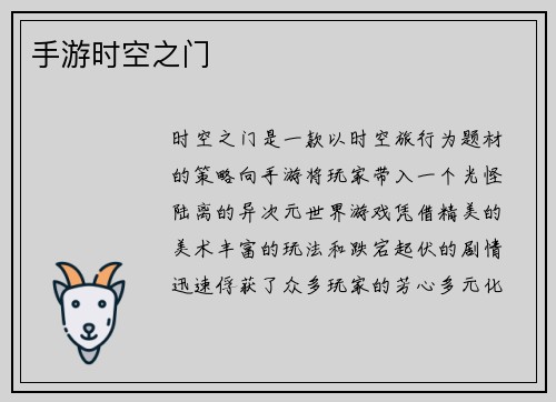 手游时空之门