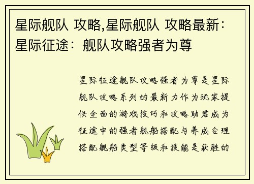 星际舰队 攻略,星际舰队 攻略最新：星际征途：舰队攻略强者为尊