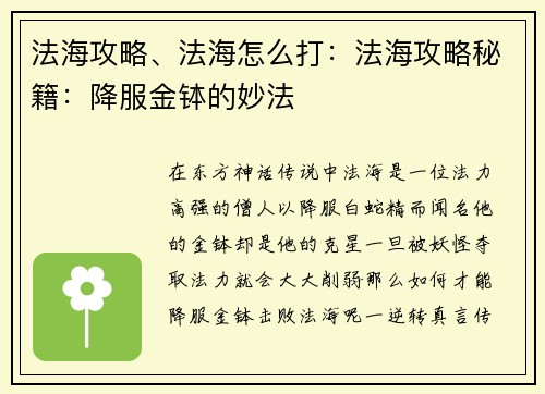 法海攻略、法海怎么打：法海攻略秘籍：降服金钵的妙法