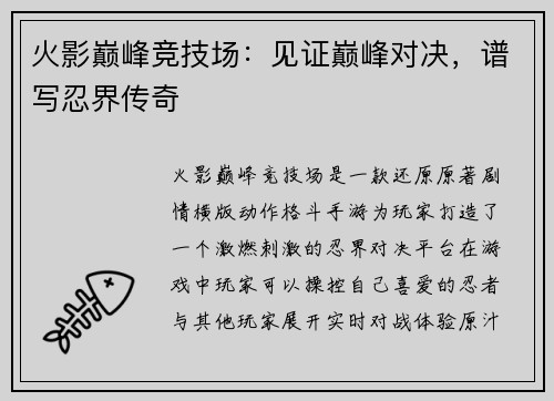 火影巅峰竞技场：见证巅峰对决，谱写忍界传奇