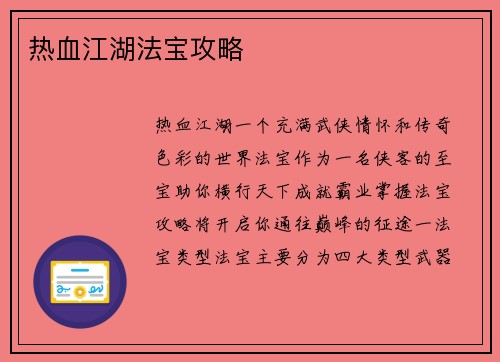 热血江湖法宝攻略