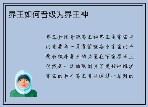 界王如何晋级为界王神