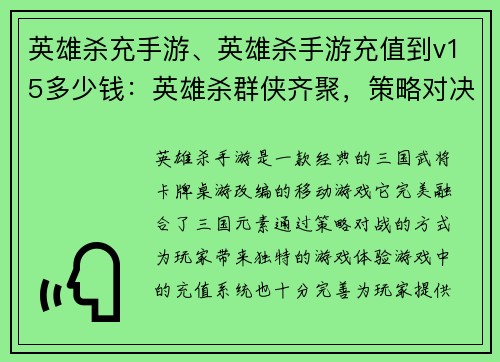 英雄杀充手游、英雄杀手游充值到v15多少钱：英雄杀群侠齐聚，策略对决一触即发