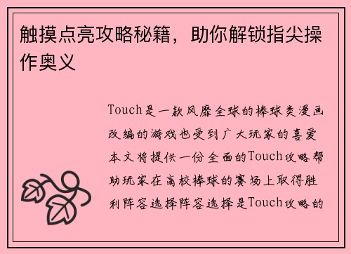 触摸点亮攻略秘籍，助你解锁指尖操作奥义