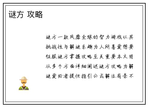 谜方 攻略