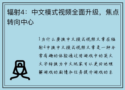 辐射4：中文模式视频全面升级，焦点转向中心