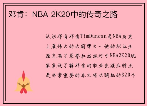 邓肯:NBA 2K20中的传奇之路