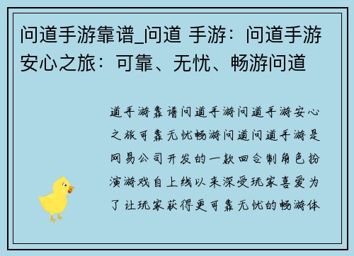 问道手游靠谱_问道 手游:问道手游安心之旅:可靠、无忧、畅游问道