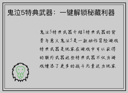 鬼泣5特典武器：一键解锁秘藏利器