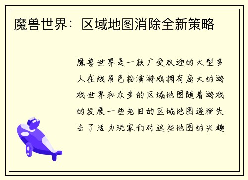 魔兽世界：区域地图消除全新策略