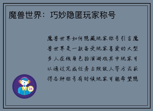 魔兽世界:巧妙隐匿玩家称号