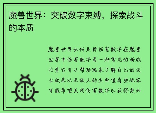 魔兽世界:突破数字束缚,探索战斗的本质