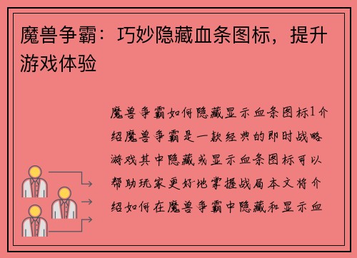 魔兽争霸:巧妙隐藏血条图标,提升游戏体验