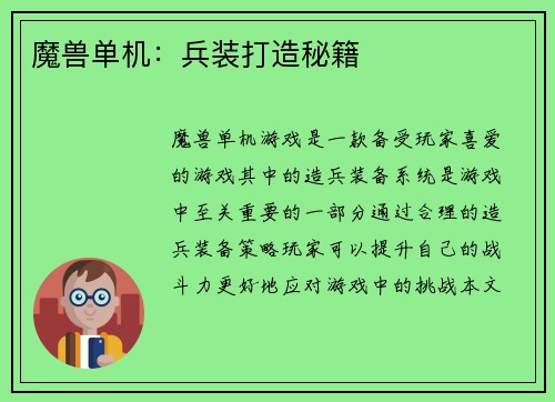 魔兽单机:兵装打造秘籍