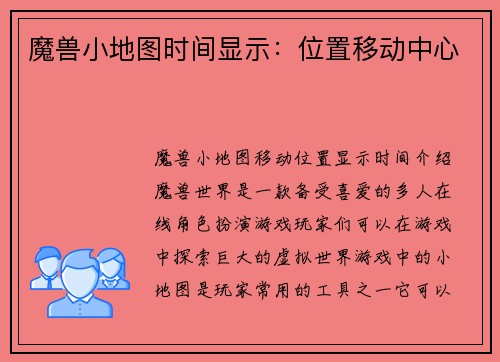 魔兽小地图时间显示:位置移动中心