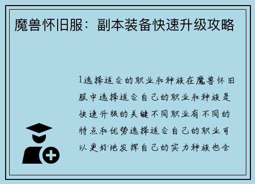 魔兽怀旧服:副本装备快速升级攻略
