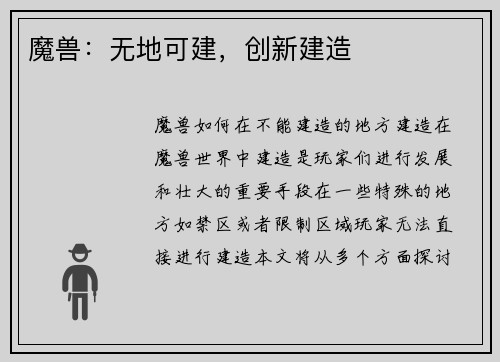 魔兽:无地可建,创新建造