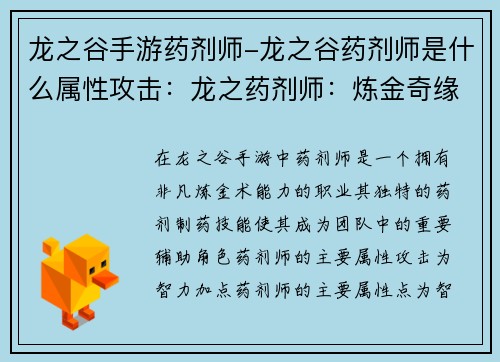 龙之谷手游药剂师-龙之谷药剂师是什么属性攻击:龙之药剂师:炼金奇缘,指尖制药