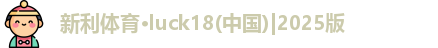 18新利LUCK 18新利LUCK